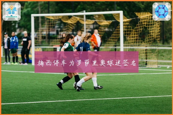 梅西停车为罗萨里奥球迷签名