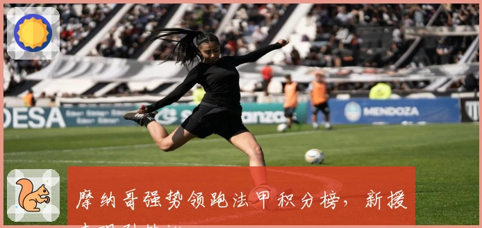 摩纳哥强势领跑法甲积分榜，新援表现引热议