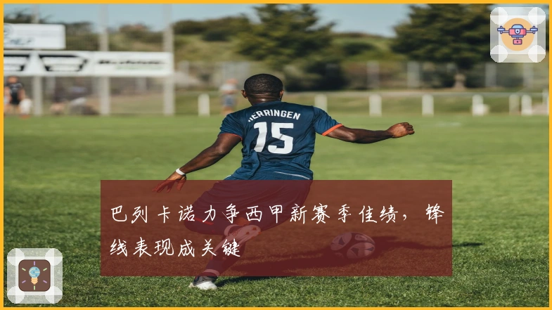 巴列卡诺力争西甲新赛季佳绩，锋线表现成关键