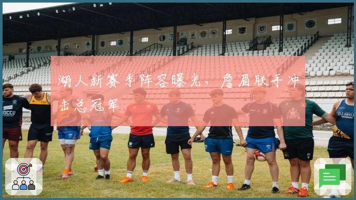 湖人新赛季阵容曝光，詹眉联手冲击总冠军