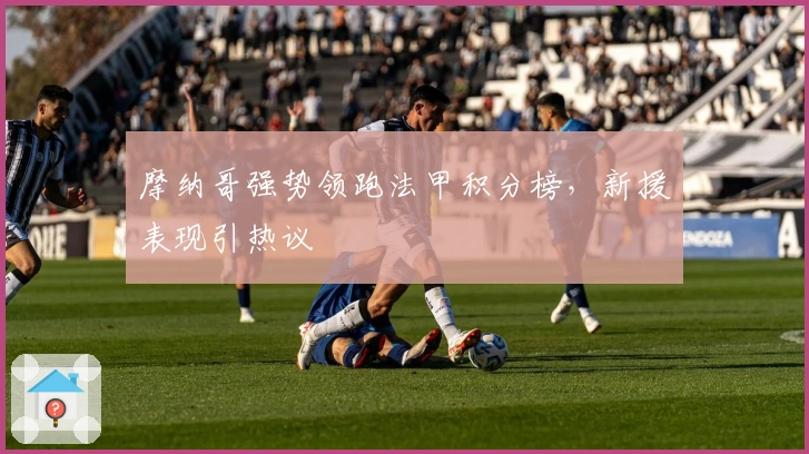 摩纳哥强势领跑法甲积分榜,新援表现引热议