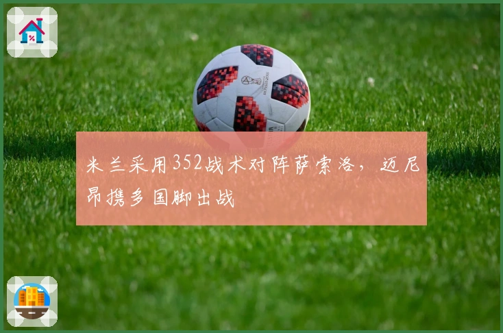 米兰采用352战术对阵萨索洛，迈尼昂携多国脚出战