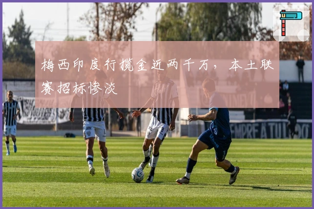 梅西印度行揽金近两千万，本土联赛招标惨淡