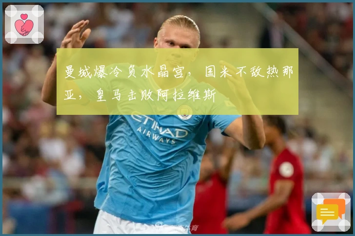 曼城爆冷负水晶宫,国米不敌热那亚,皇马击败阿拉维斯