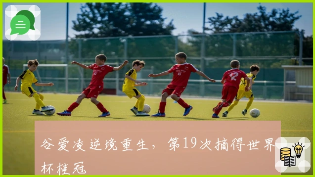 谷爱凌逆境重生，第19次摘得世界杯桂冠