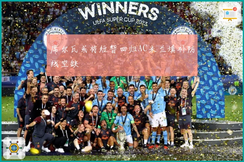 席尔瓦或将短暂回归AC米兰填补防线空缺