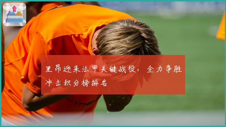 里昂迎来法甲关键战役，全力争胜冲击积分榜排名