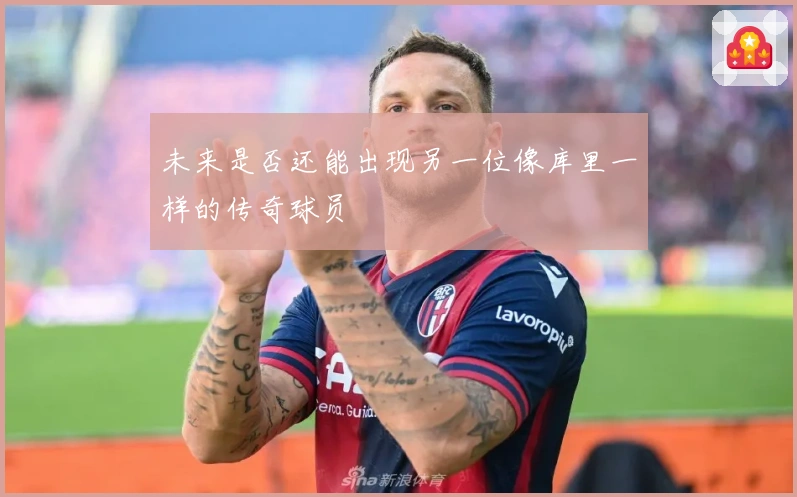 未来是否还能出现另一位像库里一样的传奇球员